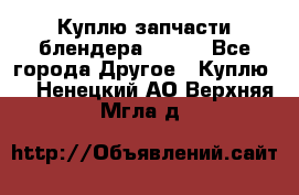 Куплю запчасти блендера Vitek - Все города Другое » Куплю   . Ненецкий АО,Верхняя Мгла д.